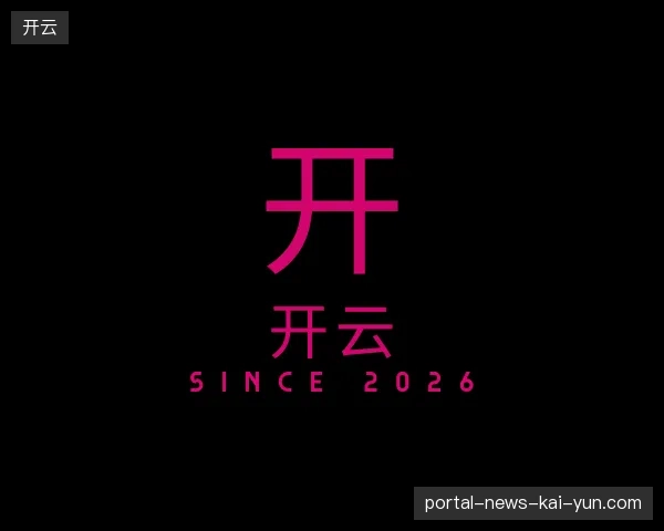 探访开云官方入口